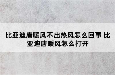 比亚迪唐暖风不出热风怎么回事 比亚迪唐暖风怎么打开